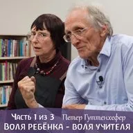 Что происходит, когда педагогическая воля встречается с волей ребёнка? Петер Гуттенхефер