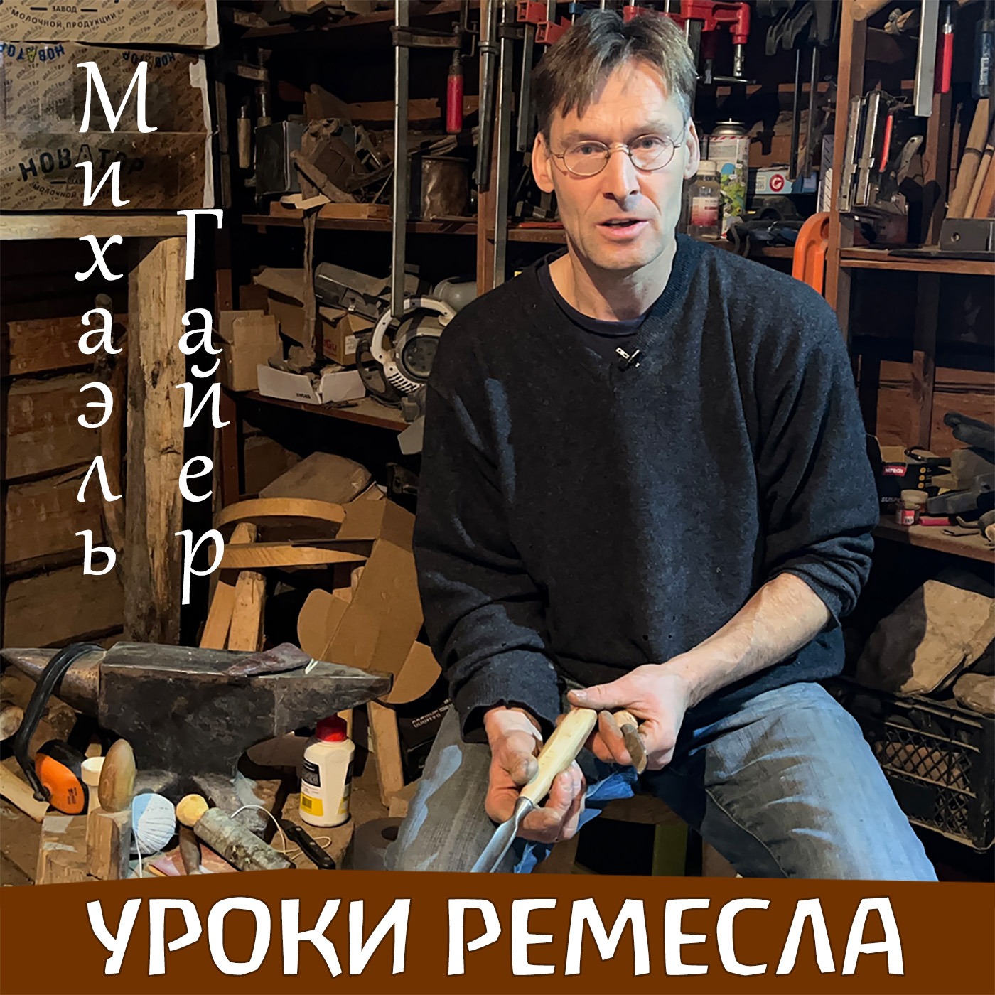 Ремесло в жизни ребенка и взрослого, в школе и дома. Начало. Михаэль Гайер episode artwork
