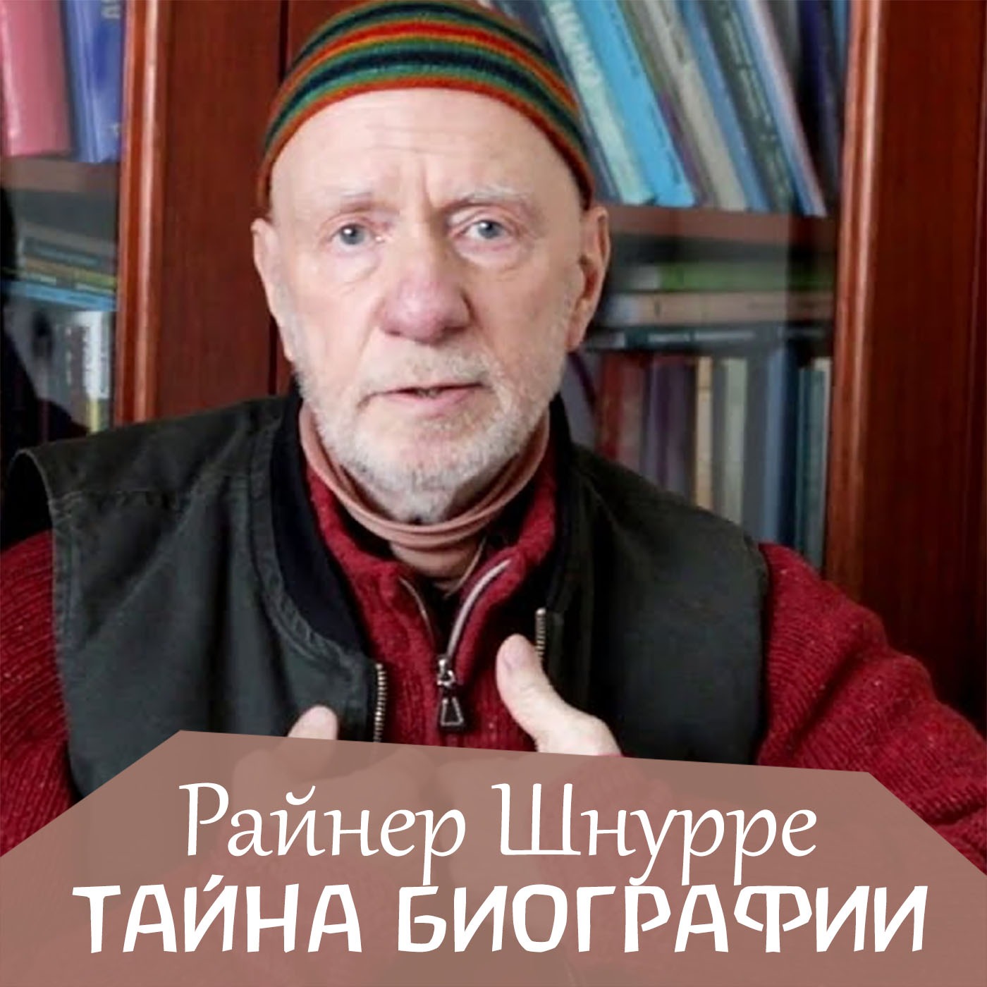 Тайна биографии человека. Райнер Шнурре episode artwork