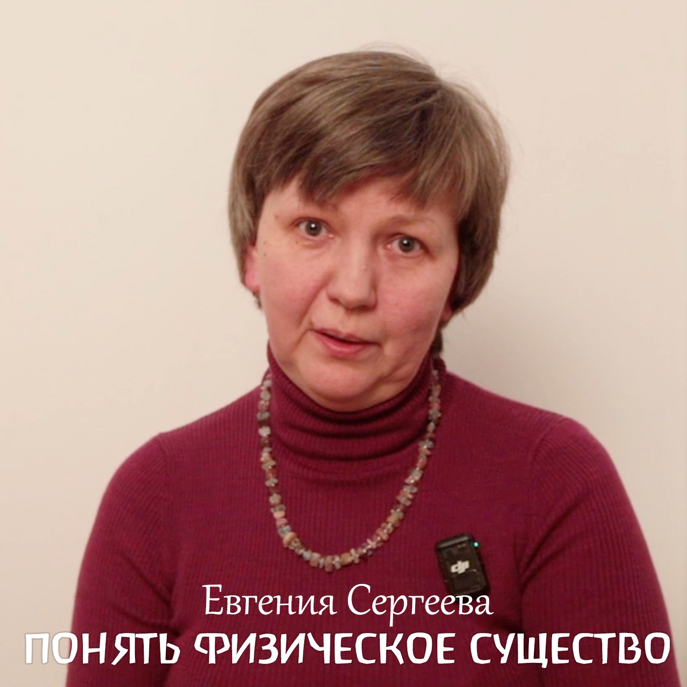 Антропософская медицина. Введение. Врач Евгения Сергеева episode artwork