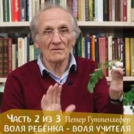 К чему, куда стремится воля ребенка? Петер Гуттенхефер