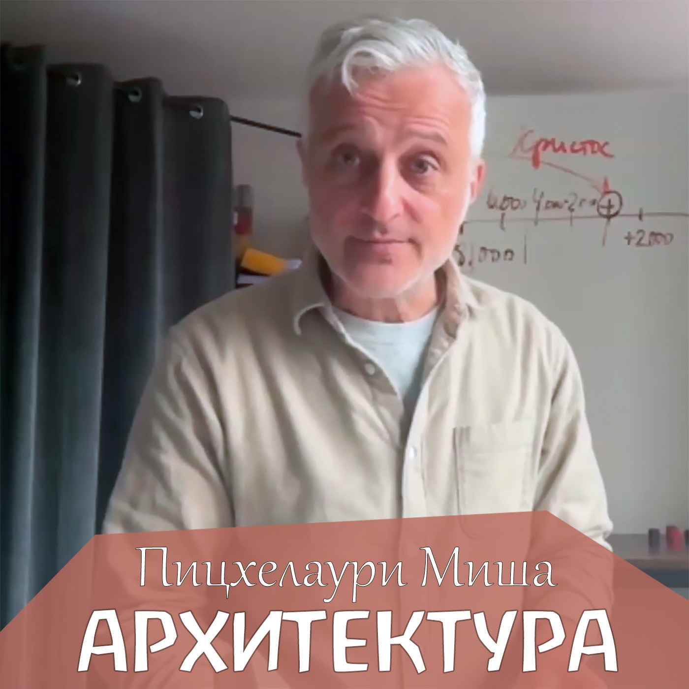О сущности архитектуры. Миша Пицхелаури episode artwork