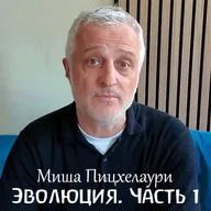 Беседы об эволюции. Часть 1. Миша Пицхелаури