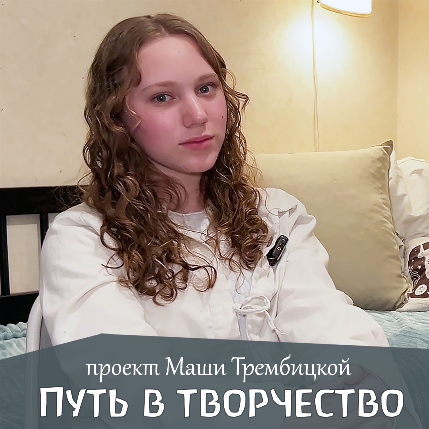 Путь в творчество. Проект Марии Трембицкой episode artwork