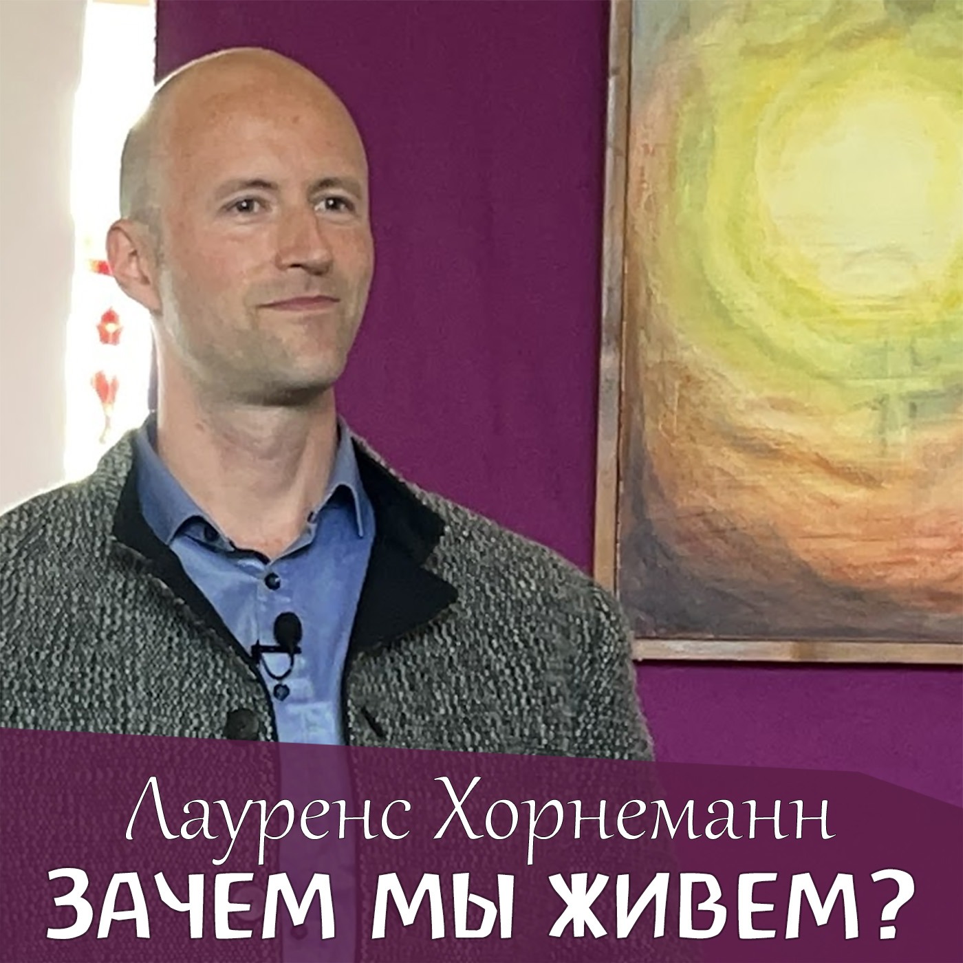 Зачем мы живем и что мы ищем? Лауренс Хорнеманн episode artwork