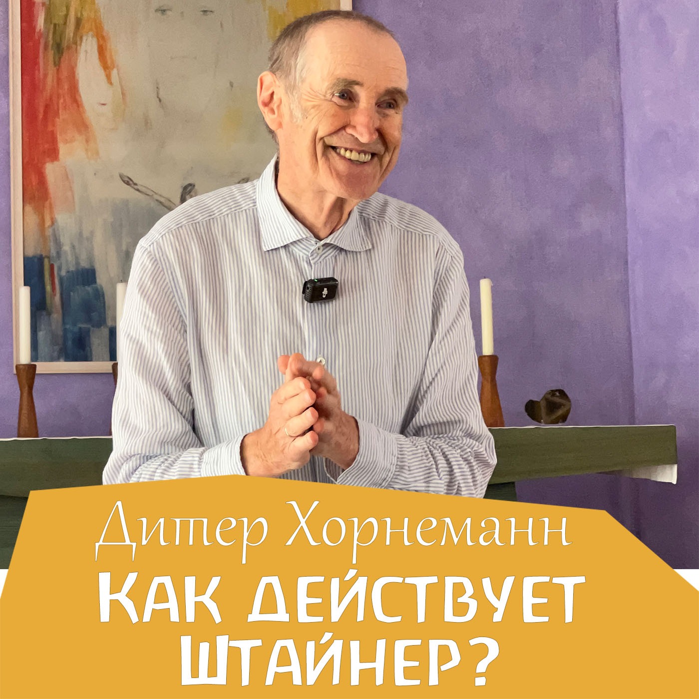 Как действовал и действует Рудольф Штайнер с 1925 года и сегодня. Дитер Хорнеманн episode artwork