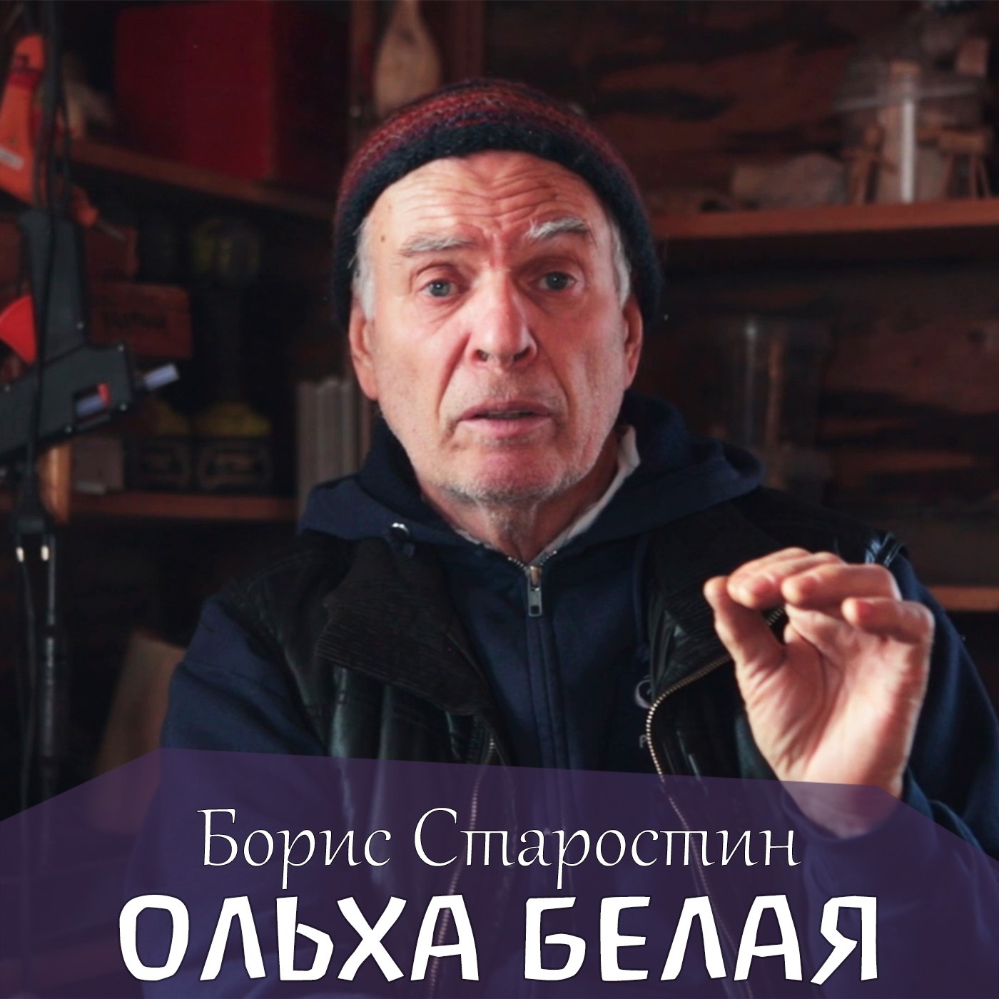 Ольха белая. Борис Старостин episode artwork