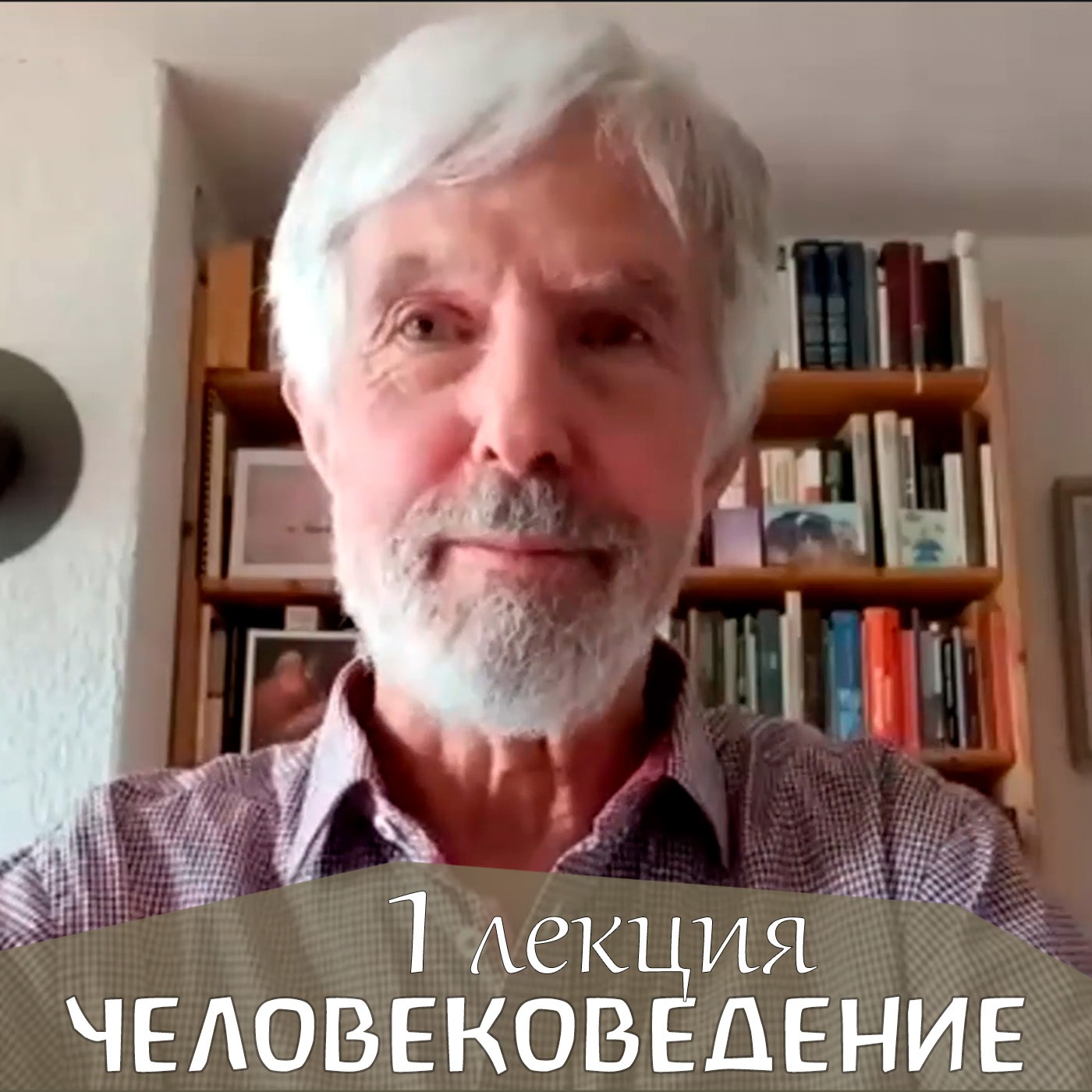Человековедение Р.Штайнера. Первая лекция. Петер Люти episode artwork
