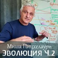 Беседы об эволюции. Часть 2. Миша Пицхелаури