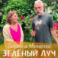 Где и как отдыхать с пользой и удовольствием. Зелёный Луч Татьяны Миненко