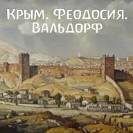 Семейный вальдорфский центр "Времена Года" в Феодосии