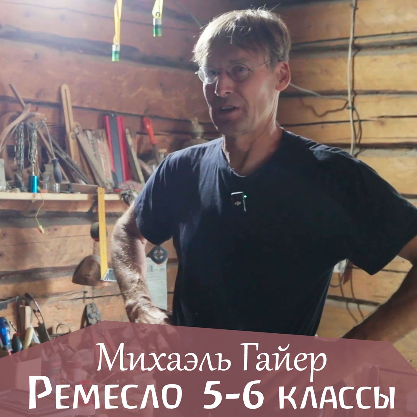 Уроки ремесла в 5-6 классах. Михаэль Гайер episode artwork