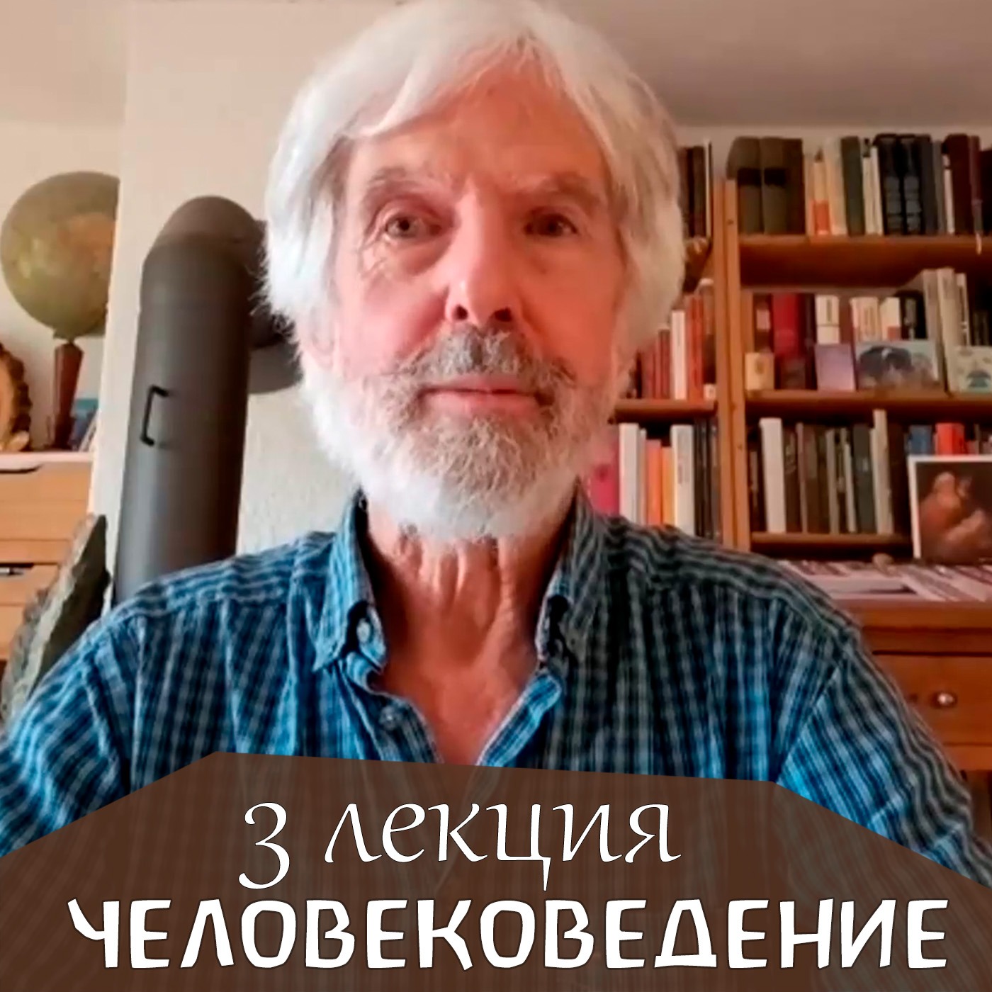 Человековедение Р.Штайнера. 3 лекция. Петер Люти episode artwork