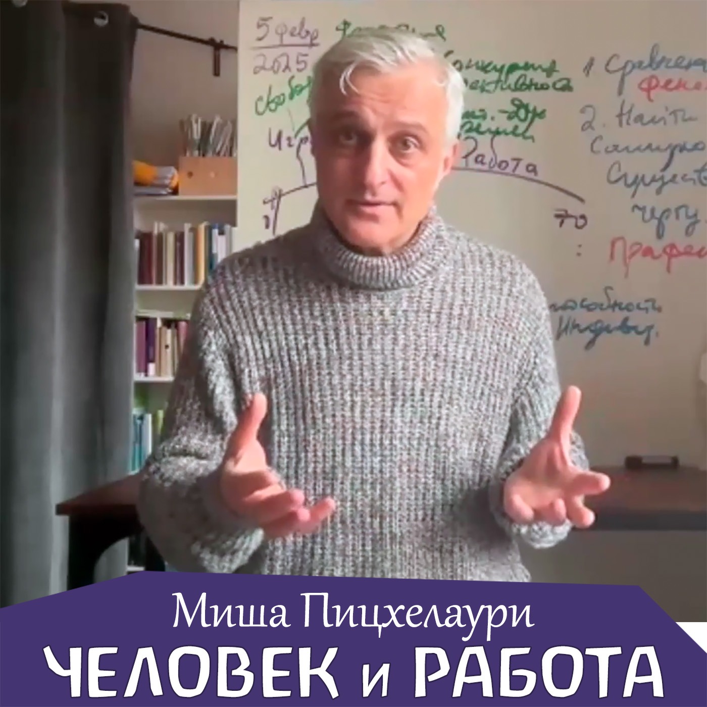 Человек и работа. Миша Пицхелаури episode artwork