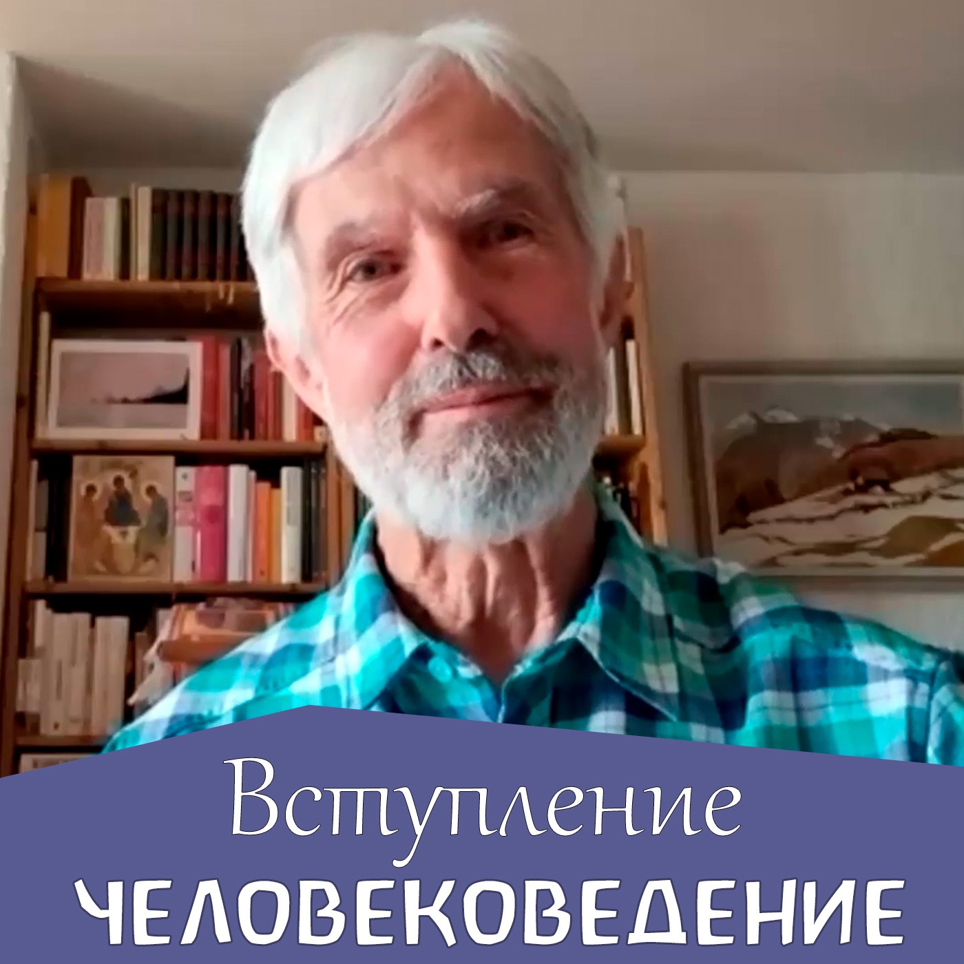 Человековедение Р.Штайнера. Вступление. Петер Люти episode artwork