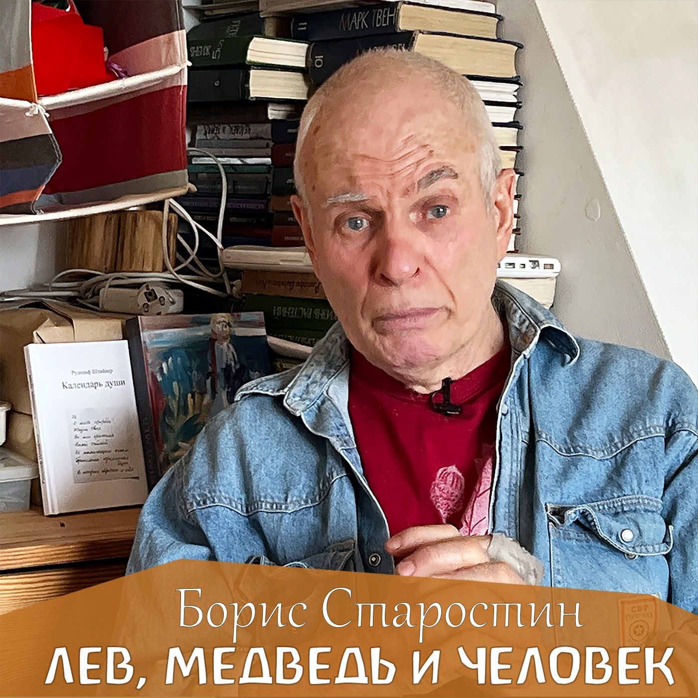 Лев, медведь и человек. Борис Старостин episode artwork