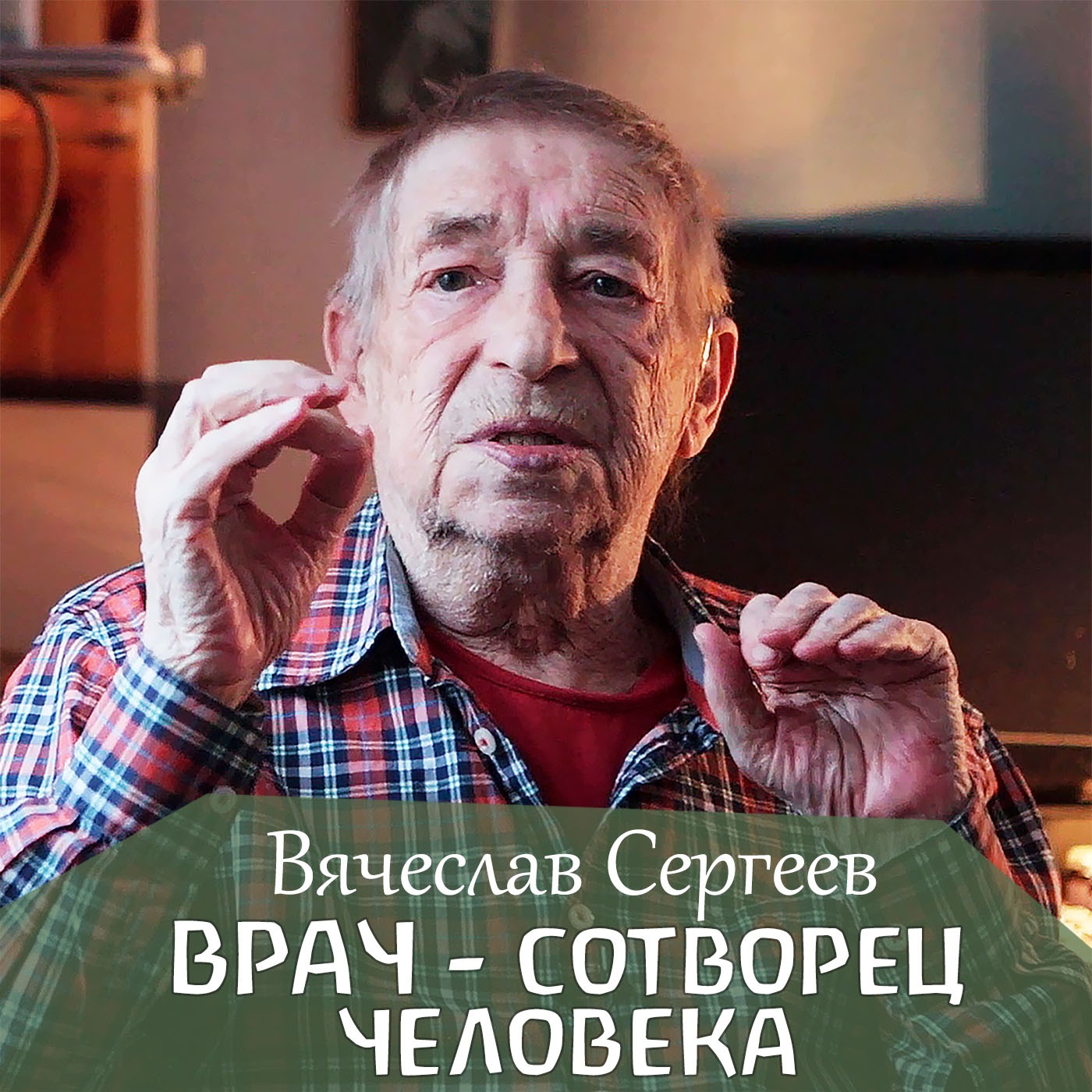 Некоторые аспекты антропософской медицины. Доктор Вячеслав Сергеев episode artwork