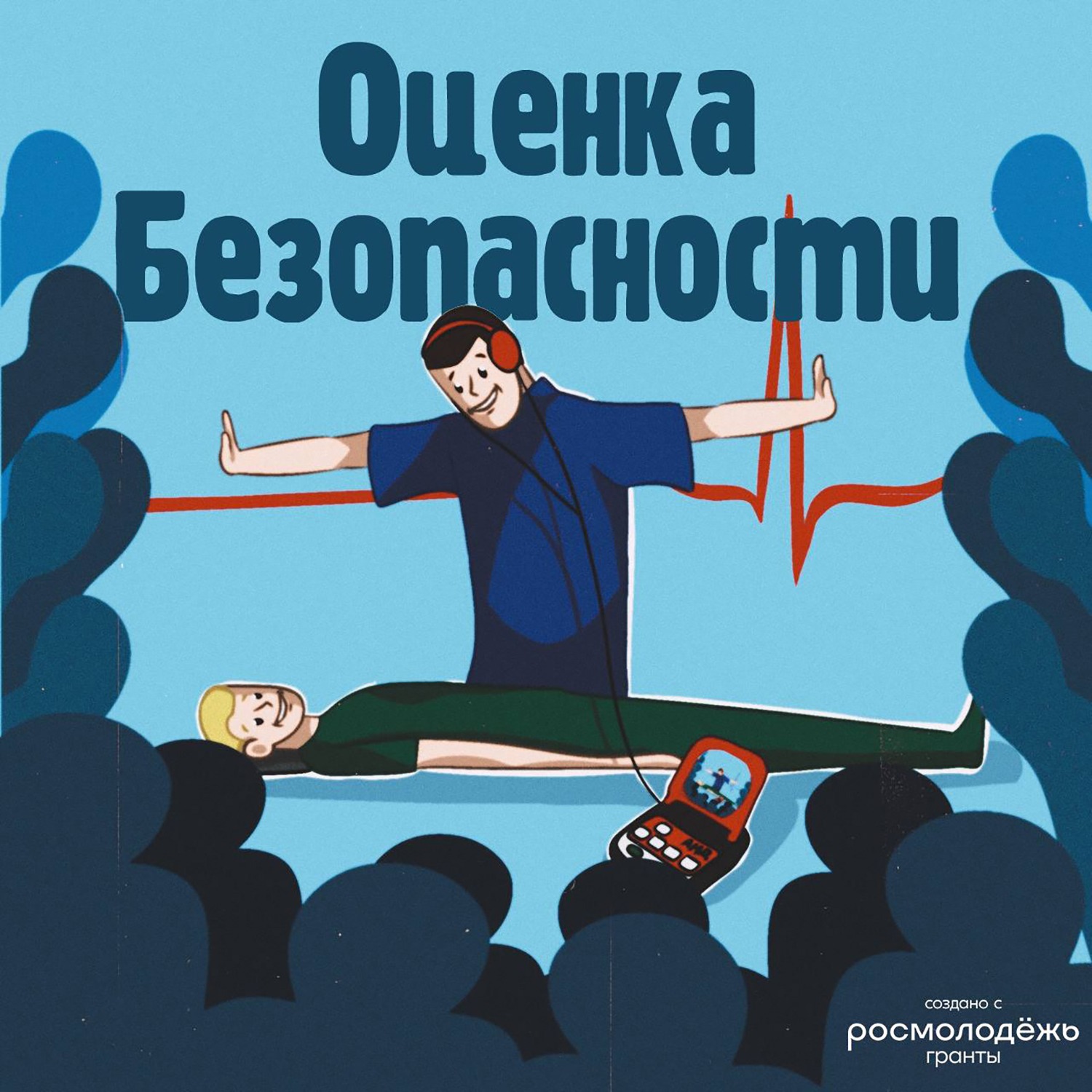 Оценка безопасности