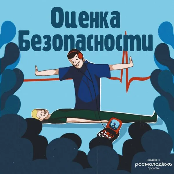 Оценка безопасности