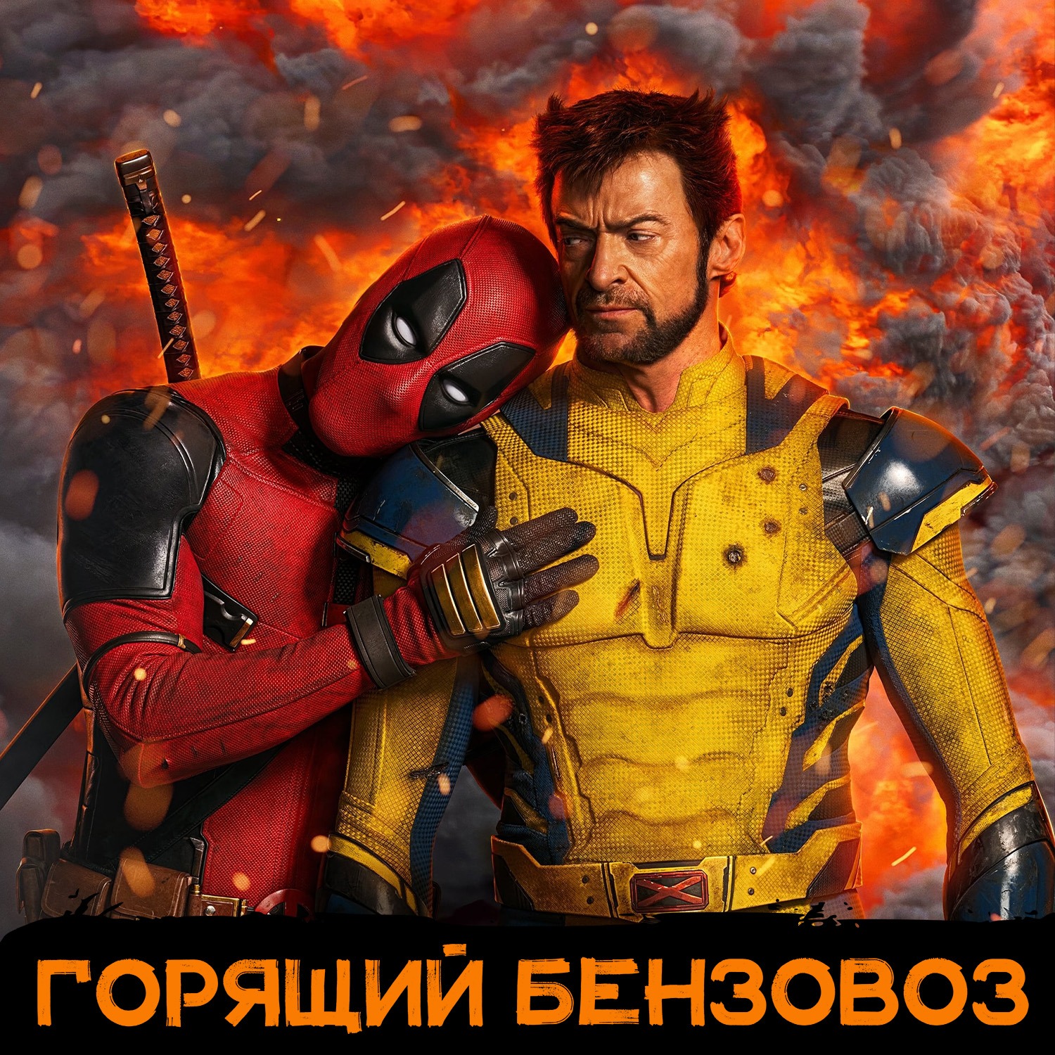 «Дэдпул и Росомаха», «Схватка» в поезде и Exophobia episode artwork