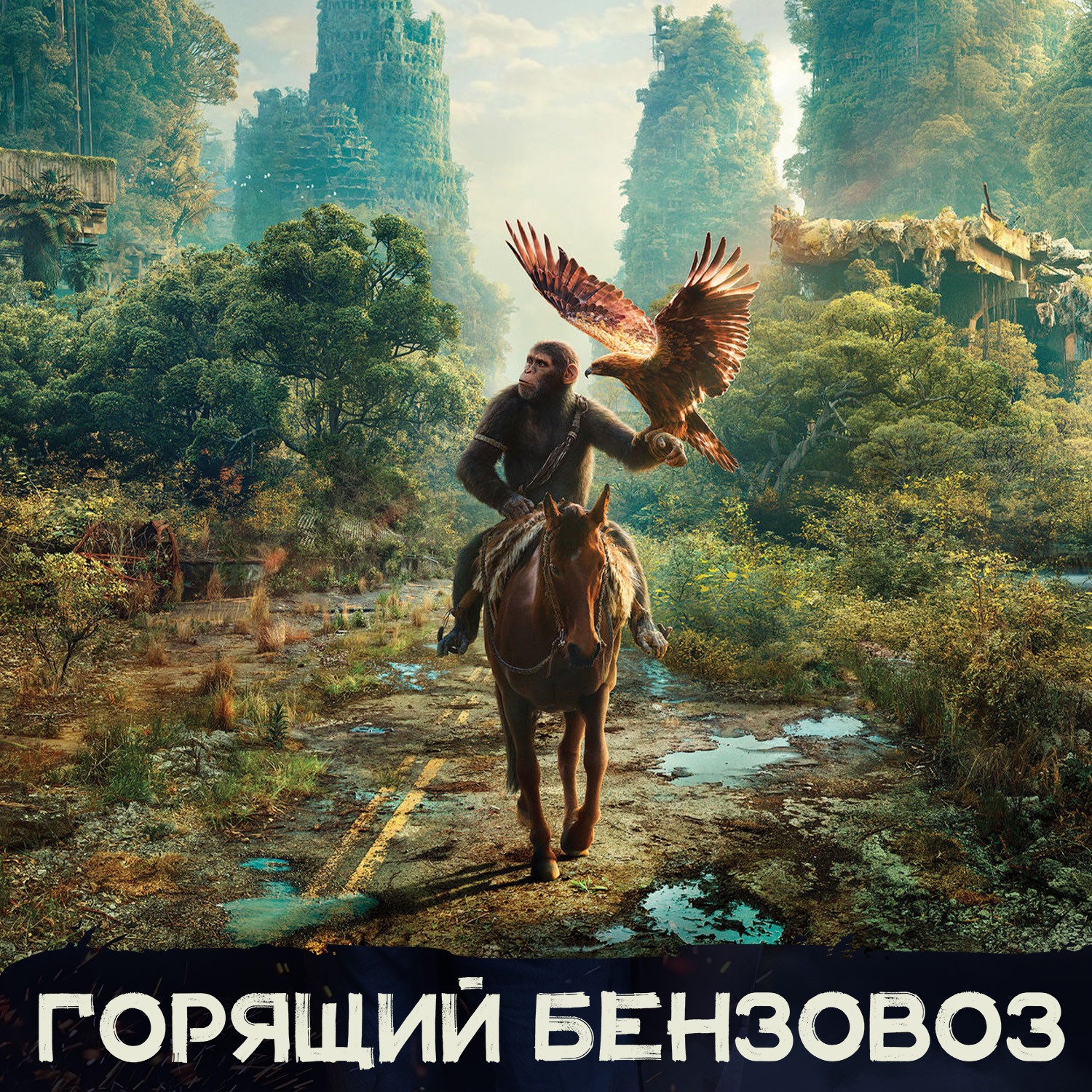 «Планета обезьян», Animal Well, «Сёгун», скандал вокруг Xbox, анонсы OpenAI, Apple и Google episode artwork