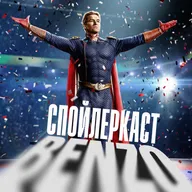 Спойлеркаст: «Пацаны»