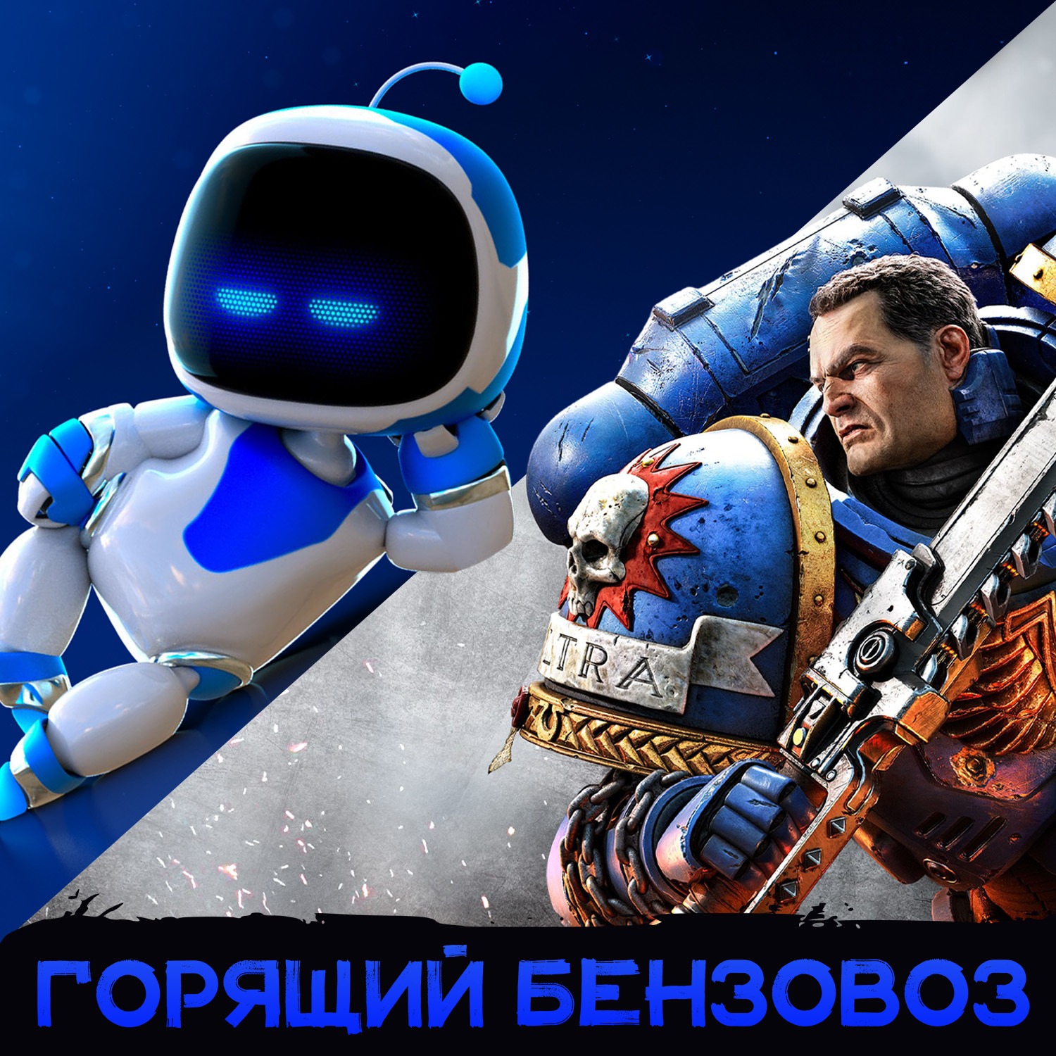 Astro Bot, Deadlock, Space Marine 2 и закрытие Concord episode artwork