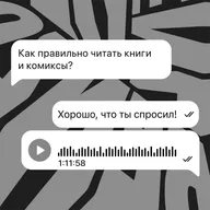 Хорошо, что ты спросил про книги и комиксы