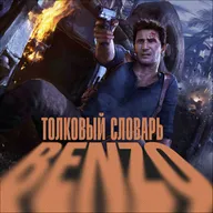 Толковый словарь BENZO: от агентности до гринда