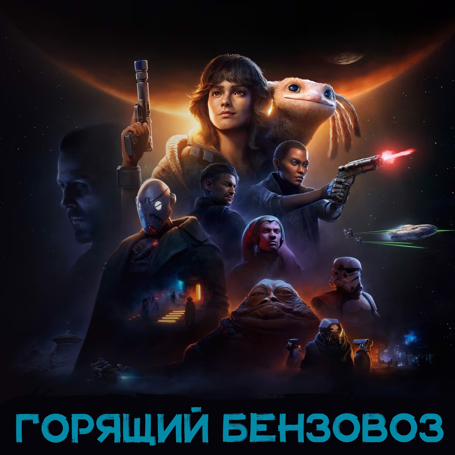 Star Wars: Outlaws, Terminator Zero, ситуация с Bungie и хорошие новости от Remedy episode artwork