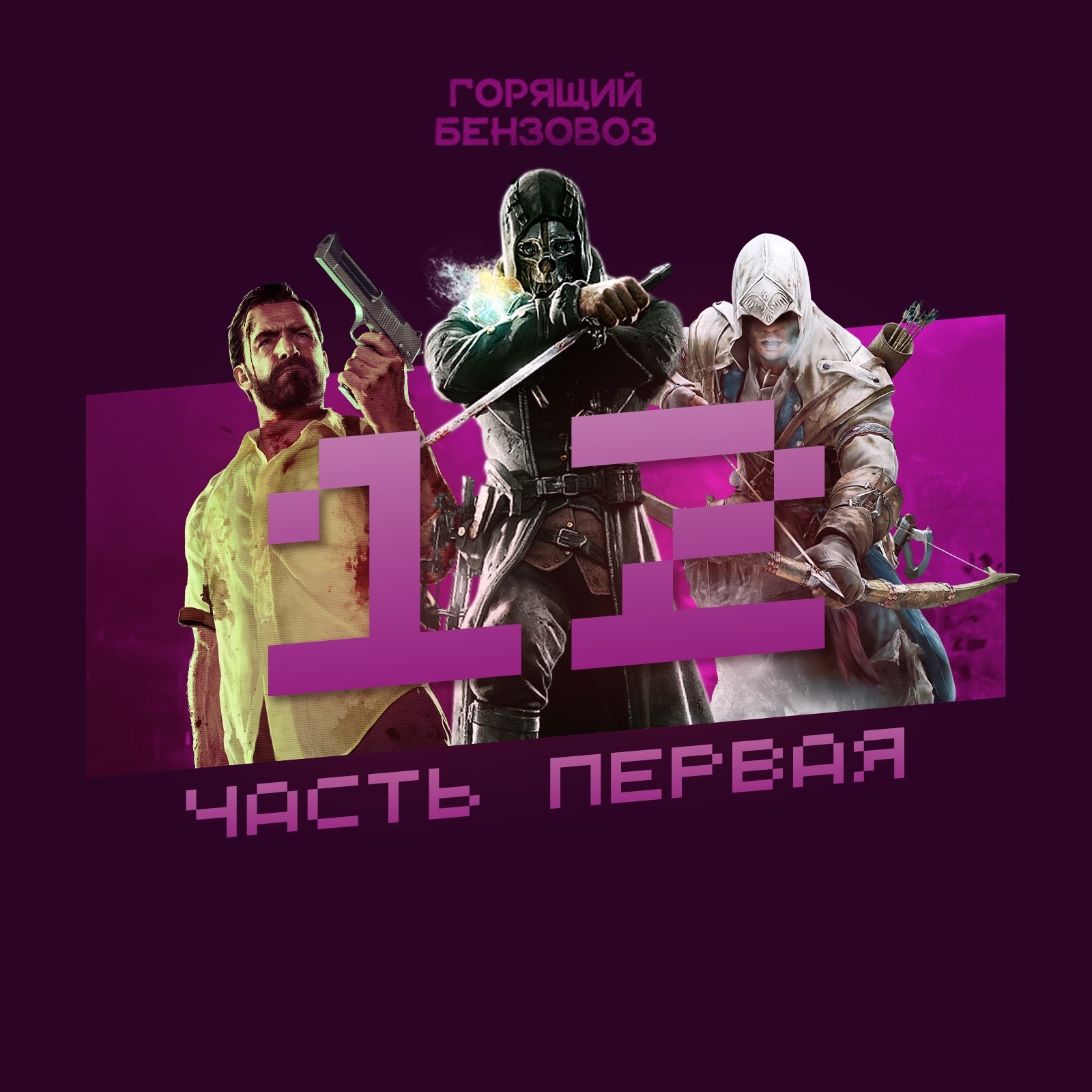 Возвращаем 2012-й: Far Cry 3, Max Payne 3, Mass Effect 3 и другие триквелы episode artwork