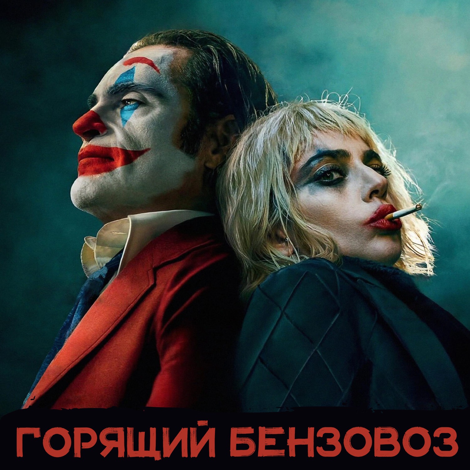 «Джокер: Безумие на двоих», «Не говори никому», iPhone 16 Pro Max и OLED-мониторы на ПК episode artwork