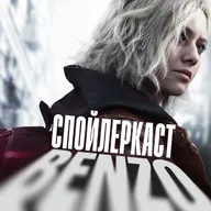 Спойлеркаст: Resident Evil Requiem