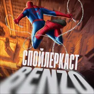 Спойлеркаст: «Человек-паук: Новый день»