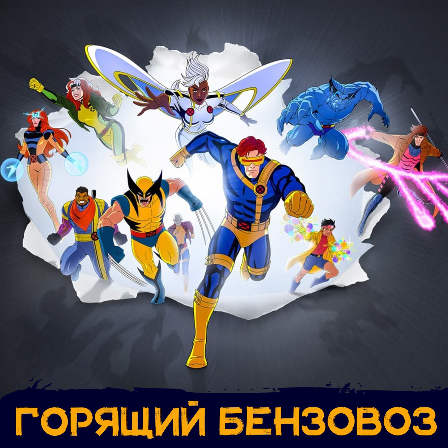 State of Play, «Люди Икс'97», XDefiant, Balatro, ПК-гейминг и спойлер-разбор «Фуриосы» episode artwork