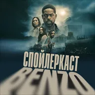 Спойлеркаст: «Рай», второй сезон