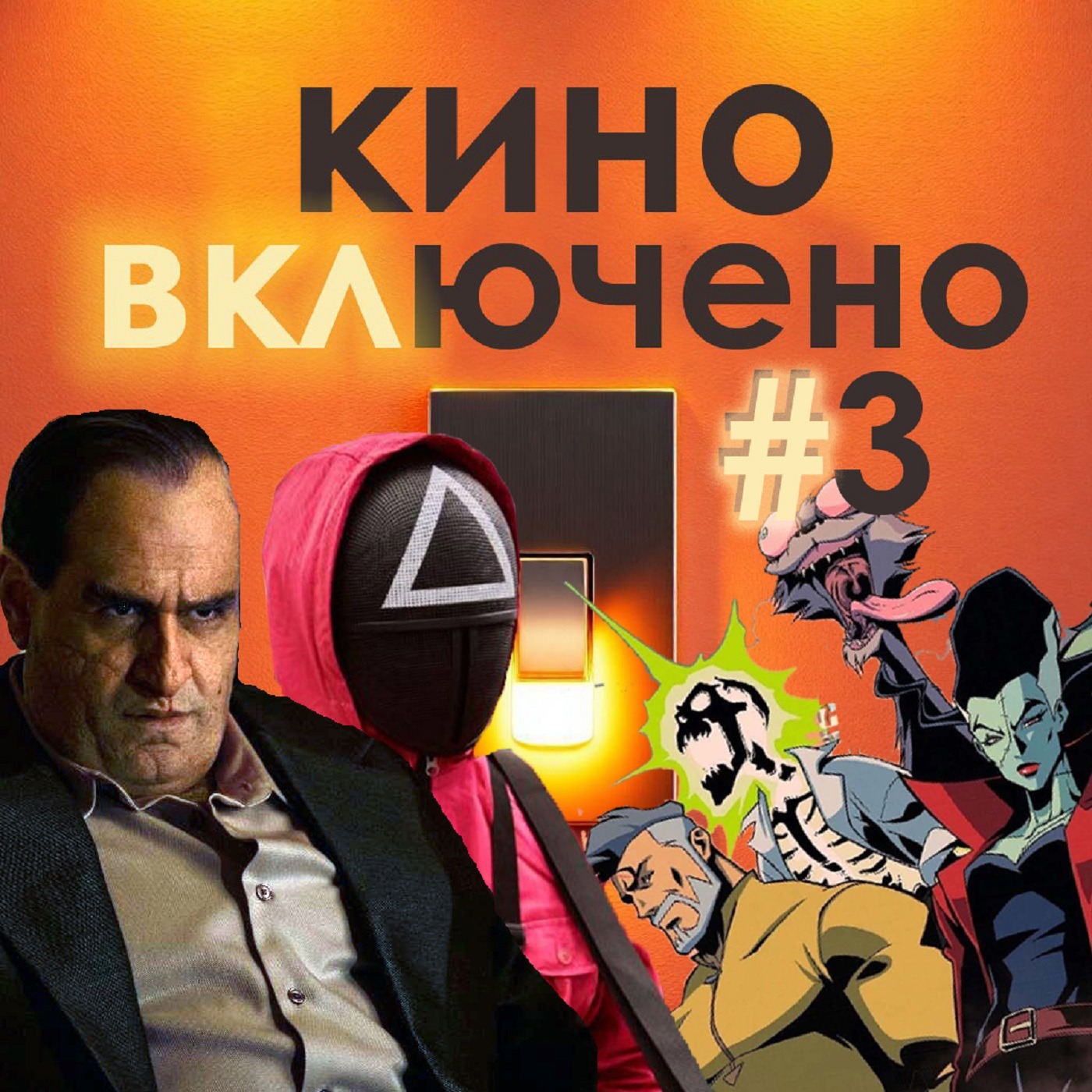 #3 Монстры-коммандос, Игра в кальмара 2, Пингвин episode artwork