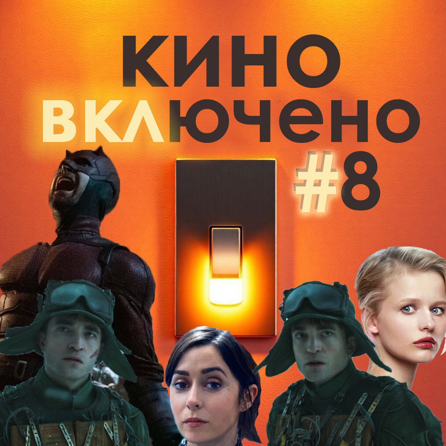 #8 Микки 17, Сорвиголова: Рожденный Заново, Черное зеркало 7, Между нами химия episode artwork