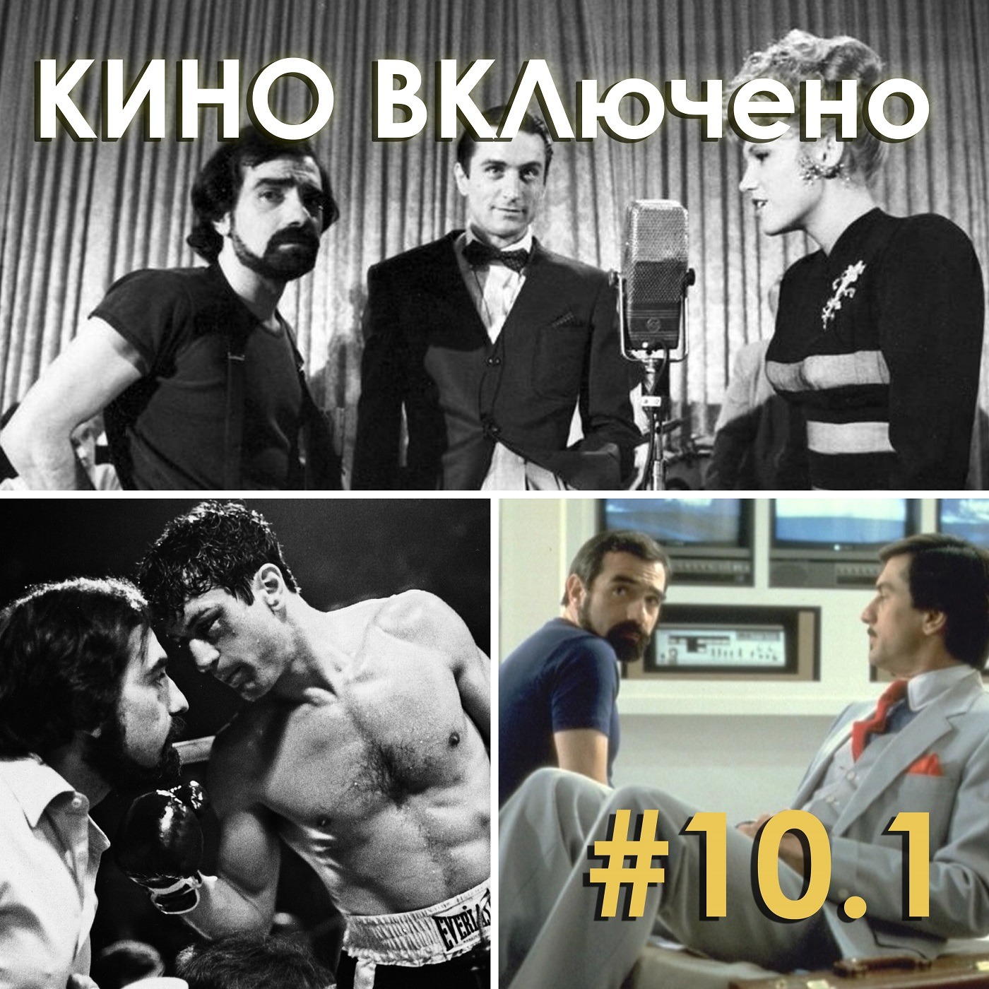 #10.1 Мартин Скорсезе. Бешеный бык, Король комедии, Нью-Йорк, Нью-Йорк episode artwork