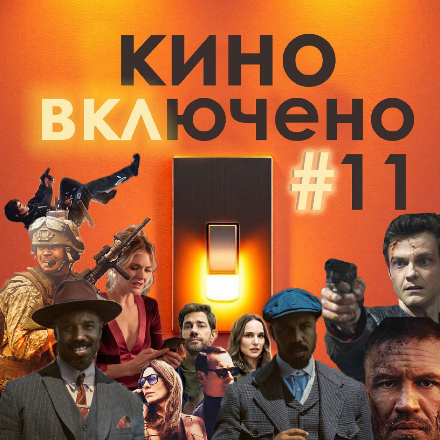 #11 Грешники, Под Огнем, Дроп, Новокаин и другие фильмы с оригинальным сценарием episode artwork
