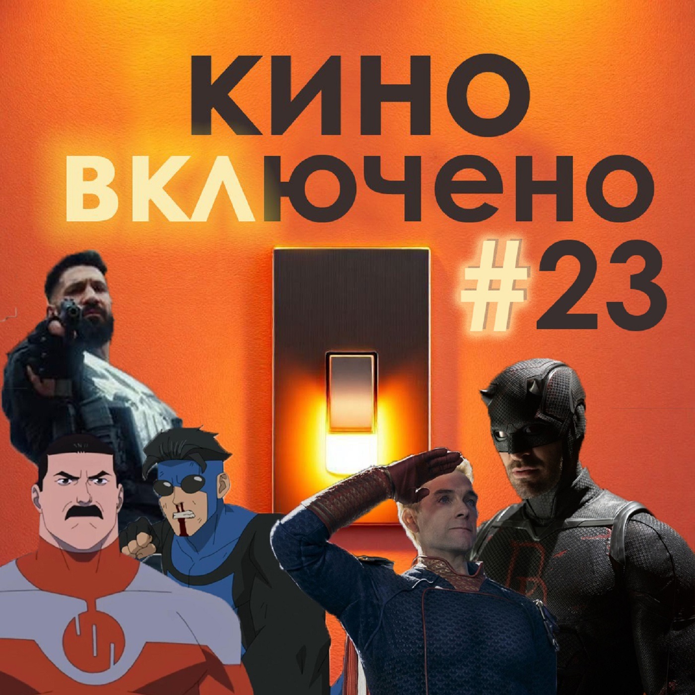 #23 Финал Пацанов, Неуязвимый, Сорвиголова и Каратель episode artwork