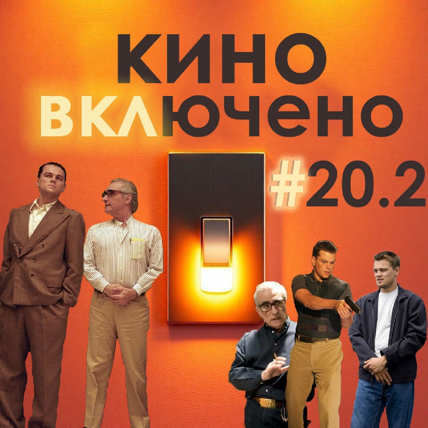 #20.2 Мартин Скорсезе. Авиатор, Отступники episode artwork