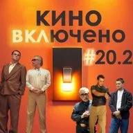 #20.2 Мартин Скорсезе. Авиатор, Отступники