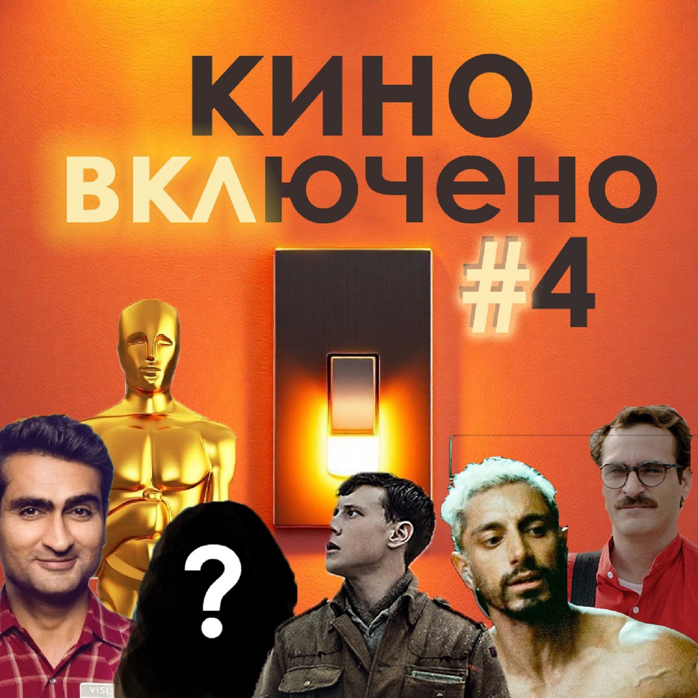 #4 НАШИ ЛЮБИМЫЕ НОМИНАНТЫ НА ОСКАР episode artwork
