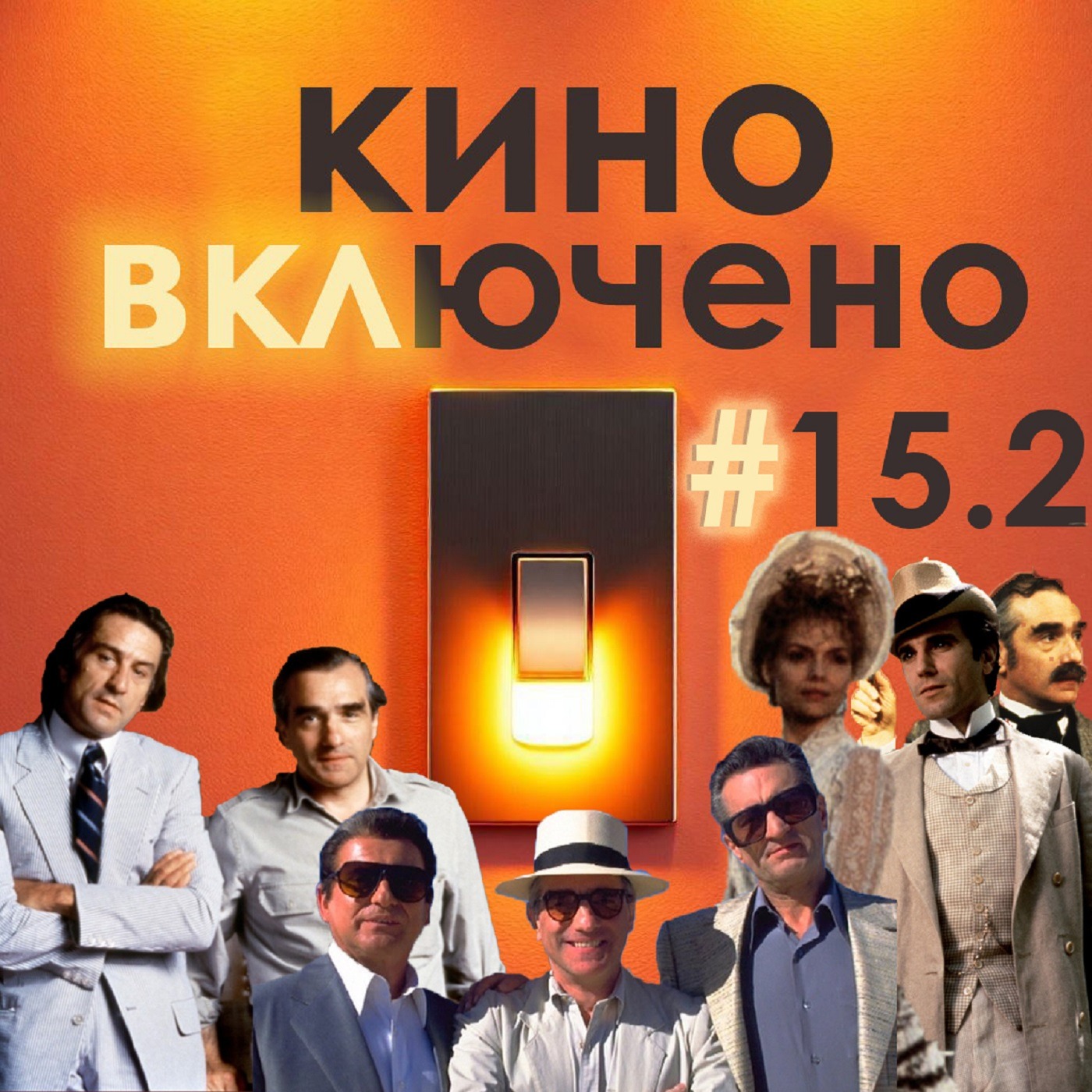 #15.2 Мартин Скорсезе. Мыс страха, Эпоха невинности, Казино episode artwork