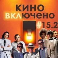 #15.2 Мартин Скорсезе. Мыс страха, Эпоха невинности, Казино