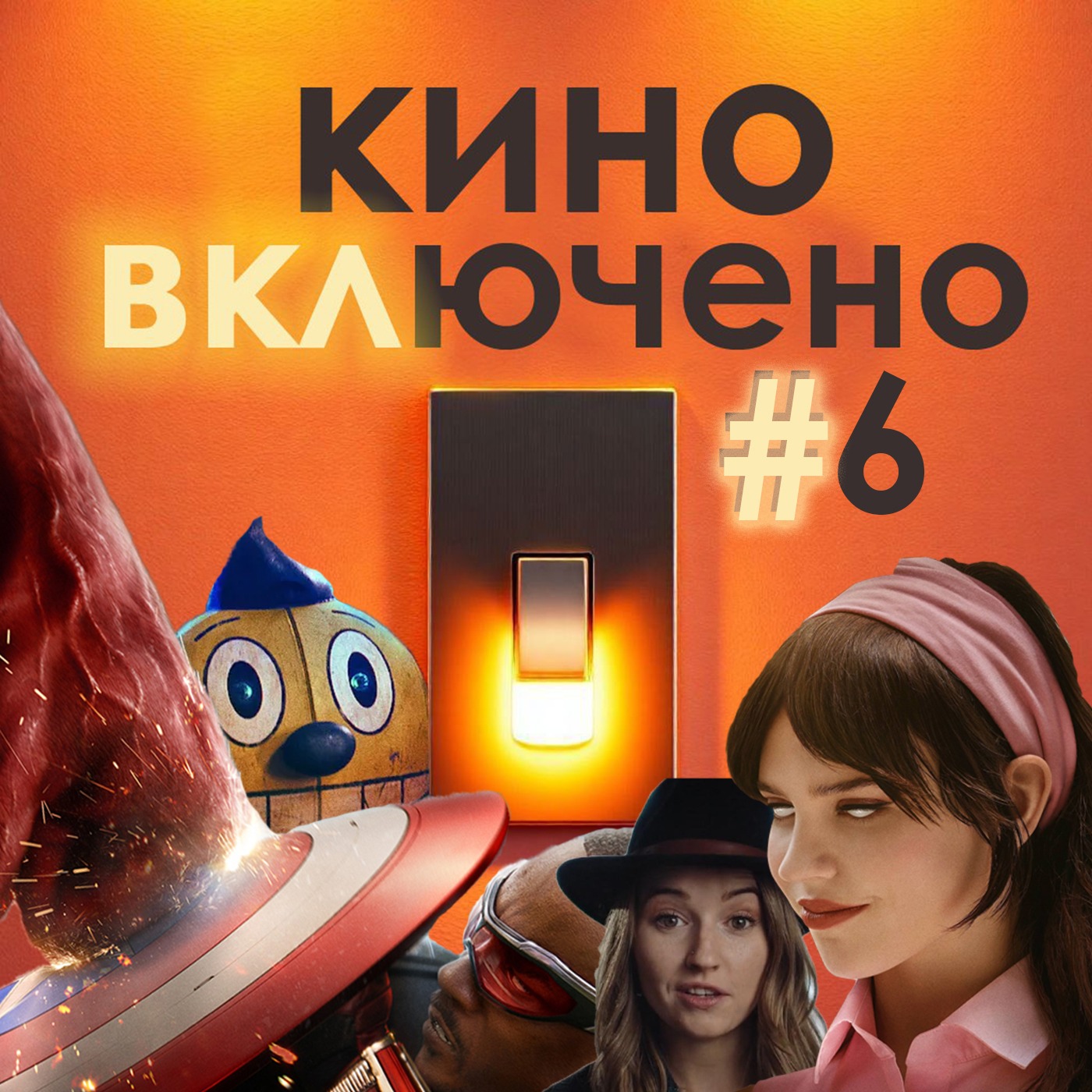 #6 Компаньон, Капитан Америка 4, Яблочный уксус, Неуязвимый, Электрический штат, Плохая девочка, Ваш дружелюбный сосед Человек-паук episode artwork