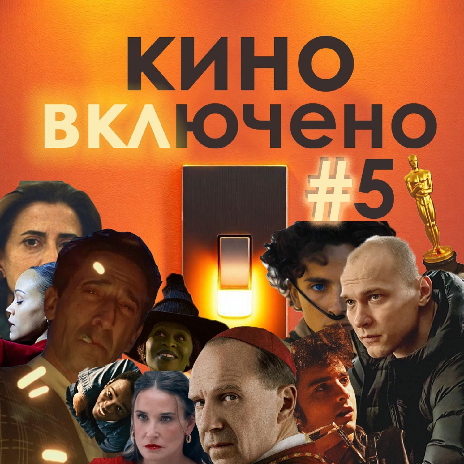 #5 НОМИНАНТЫ ОСКАР 2025 И ПРОГНОЗЫ episode artwork
