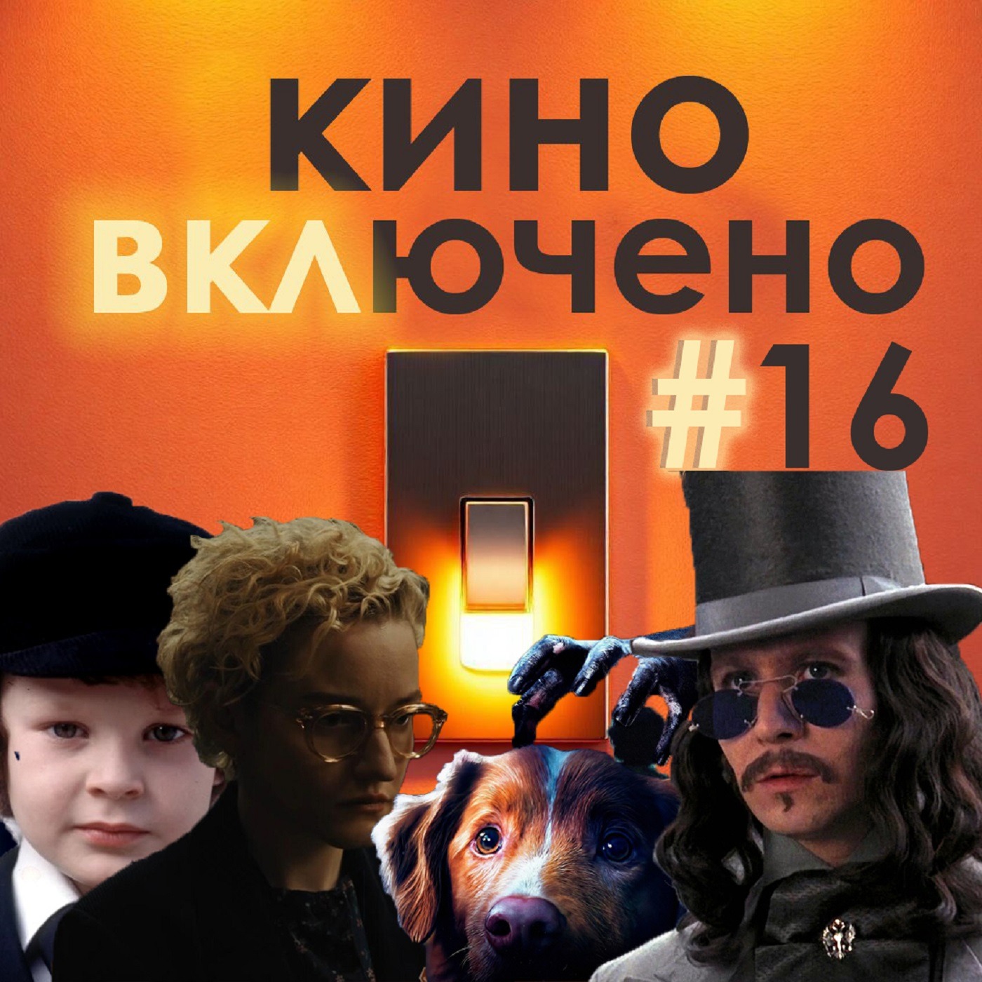 #16 Хэллоуин. Орудия, Дракула, Омен, Глазами пса episode artwork
