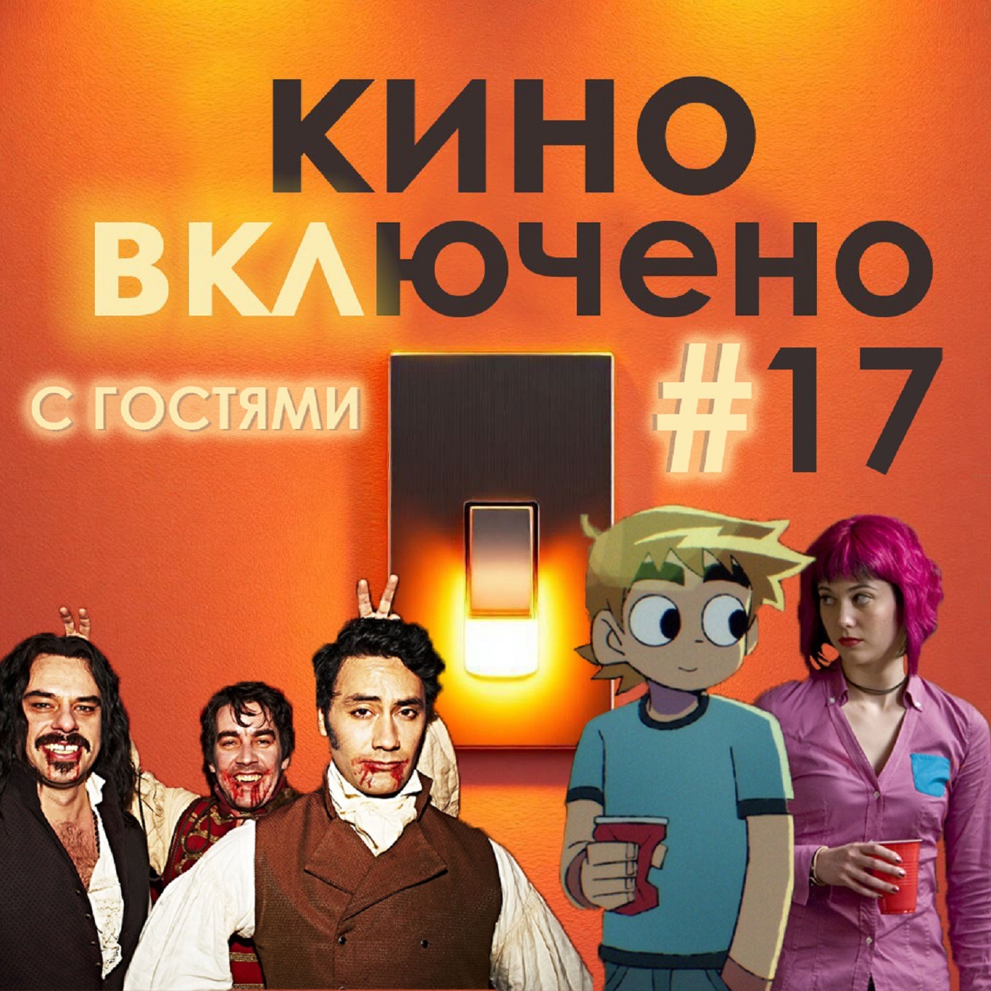 #17 Реальные упыри, Скотт Пилигрим (фильм, комикс, аниме) episode artwork